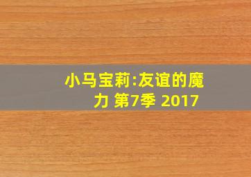 小马宝莉:友谊的魔力 第7季 2017